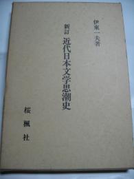 新訂　近代日本文学思潮史