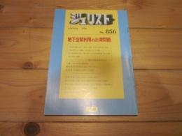 ジュリスト　№856　１９８６年３月１５日号　地下空間利用の法律問題