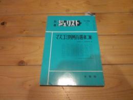 別冊 ジュリスト　№85　Jun. 1985年　マスコミ判例百選（第二版）