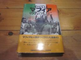 すべてはマフィアの名のもとに