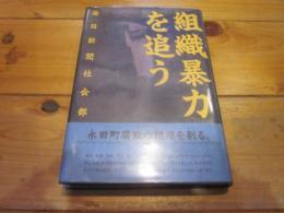 組織暴力を追う