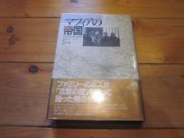 マフィアの帝国