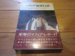 マフィア犯罪白書 (ハヤカワ・ノンフィクション)