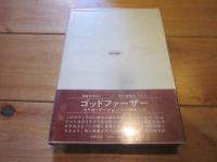マフィア犯罪白書 (ハヤカワ・ノンフィクション)