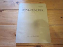 島根大学地質学研究報告　第8号　1989年6月