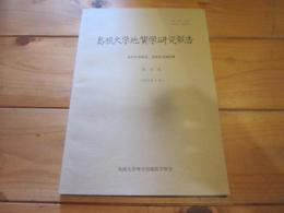 島根大学地質学研究報告　第10号　1991年7月　島田昱郎教授　退官記念論誌集　