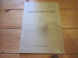 島根大学地質学研究報告　第11号　1992年7月