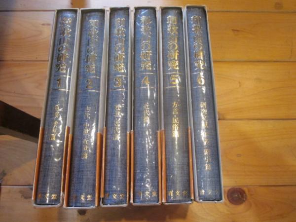 信頼も厚い 和歌山の研究 全6巻(安藤精一 じゃらん亭 古本&カフェ / 編) 日本史