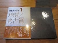和歌山の研究　全6巻