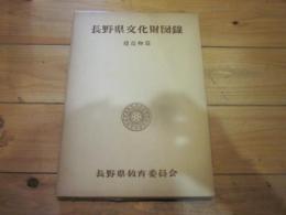 長野県文化財図録 建造物篇