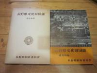 長野県文化財図録 建造物篇