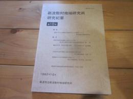 砺波散村地域研究所研究紀要　第10号　1992年10月