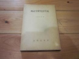 地誌学研究法序説 : おもにライン空間を例として