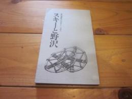 スキーと野沢　奥信濃野沢のはなし・その八