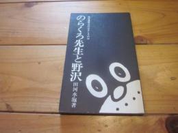 のらくろ先生と野沢　奥信濃野沢のはなしその四