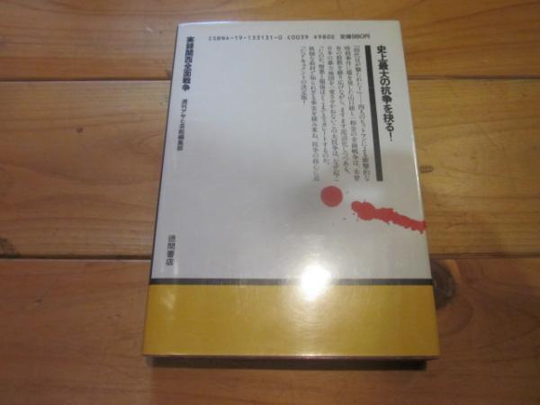 実録関西全面戦争(週刊アサヒ芸能編集部 著) / 古本、中古本、古