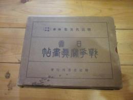 日露戦争写真画帖　戦記名著集別冊