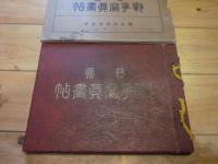 日露戦争写真画帖　戦記名著集別冊