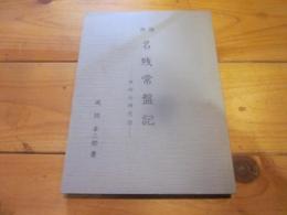 再版　名残常盤記 世田谷城悲話