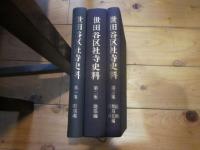 世田谷区社寺史料 全3冊揃