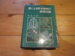 葉による野生植物の検索図鑑