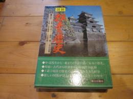 図説・松本の歴史 上巻、下巻　 (長野県の歴史シリーズ ; 1、２)　（函入り）