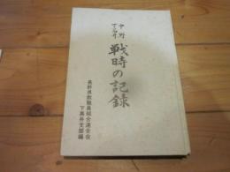 中野　下高井　戦時の記録