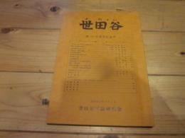 世田谷　せたかい　第40号発刊記念号　昭和63年4月1日　