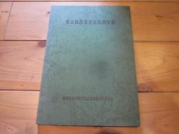 東京都農業委員会20年史
