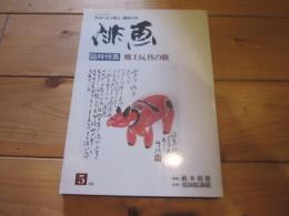 俳画 : 郷土玩具の旅　（俳画・季刊 文人雅人・趣味の本　臨時特集　’８０　５）