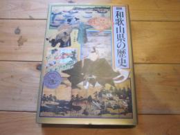 図説日本の歴史 30　図説和歌山県の歴史
