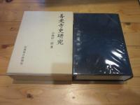 善光寺史研究