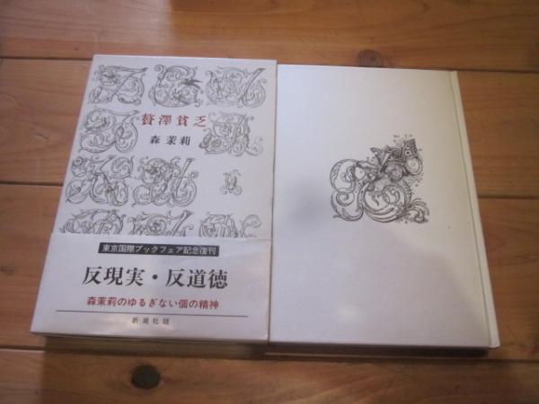 贅沢貧乏 （贅澤貧乏）(森茉莉 著) / 古本、中古本、古書籍の通販は