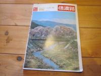 信濃路　№17　特集：善光寺・長野の町　★いろんな旅　軽井沢高原／辰の町　牛にひかれて善光寺まいり