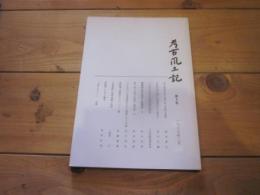 考古風土記　第4号　1979年3月
