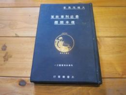 最近刑事政策根本問題 (刑事政策叢書 ; 第1)