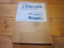 写真集 上伊那の百年 伊那・高遠及び東部・伊北編