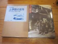 写真集 上伊那の百年 伊那・高遠及び東部・伊北編