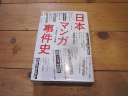 日本マンガ事件史