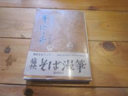 世間ばなしそば仕込帖