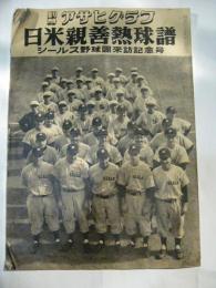 日米親善熱球譜　シールス野球団来訪記念号　別冊アサヒグラフ