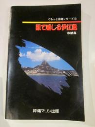 肌で感じる伊江島・水納島　ぐるっと沖縄シリーズ１