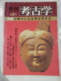 季刊考古学　第2号　特集：神々と仏を考古学する