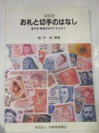 改訂版　お札と切手のはなし　銀行券・郵便切手のできるまで