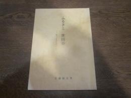 ふるさと世田谷 : 町づくりのために