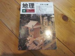 月刊　地理 　1990年 8月号　特集：　日本人の墓