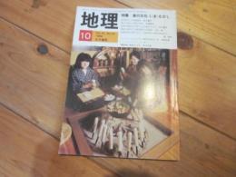 月刊　地理 　1986年 10月号　特集：　食の文化　いま・むかし