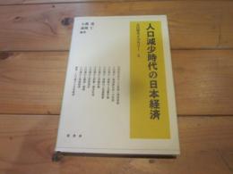 人口減少時代の日本経済 (人口学ライブラリー ; 5)