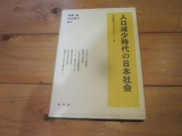 人口減少時代の日本社会 (人口学ライブラリー ; 6)