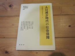 人口減少時代の社会保障 (人口学ライブラリー ; 7)